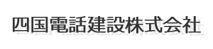 四国電話建設株式会社