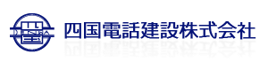 四国電話建設株式会社